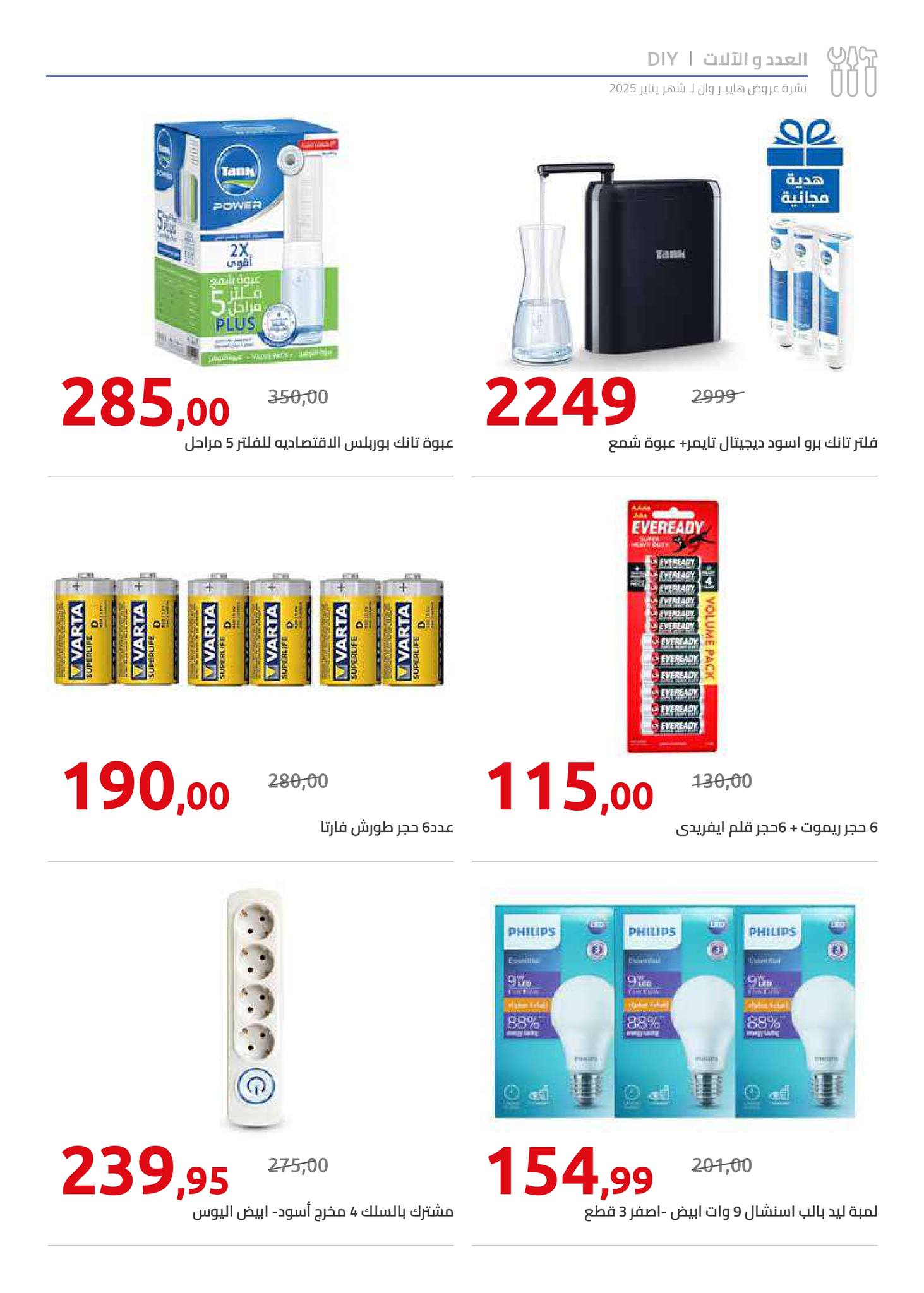 hyper-one offers from 25jan to 5feb 2025 عروض هايبر وان من 25 يناير حتى 5 فبراير 2025 صفحة رقم 65